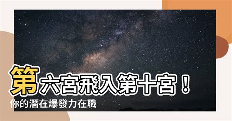 6宮飛6宮|第六宮的宮主星（上） – 量子占星官方網站